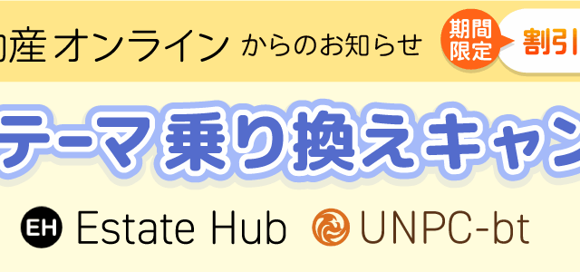 【2025/07/31まで】「不動産テーマ乗り換えキャンペーン」のお知らせ