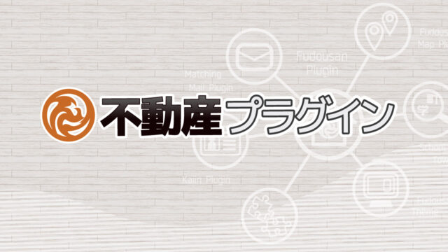 不動産プラグイン | WP 不動産オンライン