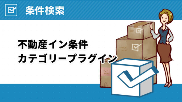 不動産イン条件カテゴリープラグイン