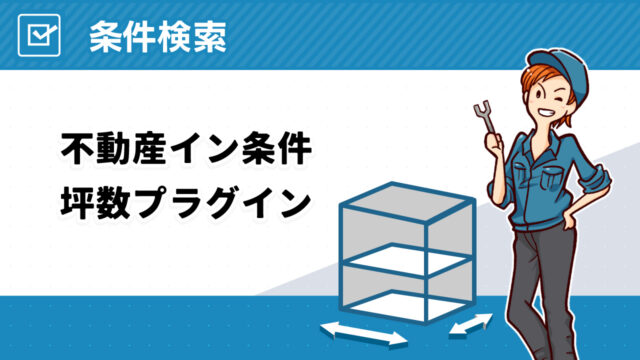 不動産イン条件坪数プラグイン