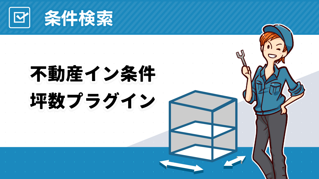 不動産イン条件坪数プラグイン
