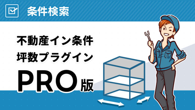 不動産イン条件坪数プラグイン Pro