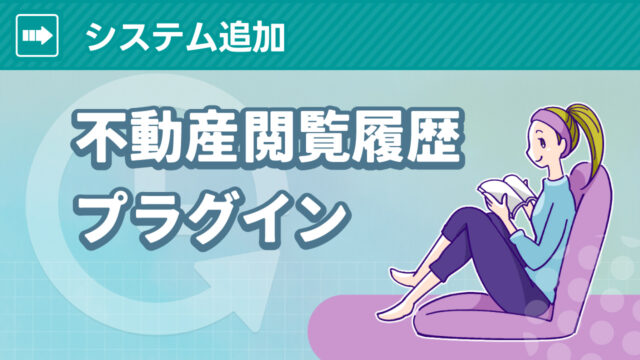 不動産閲覧履歴プラグイン