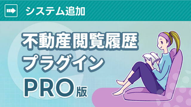 不動産閲覧履歴プラグイン Pro