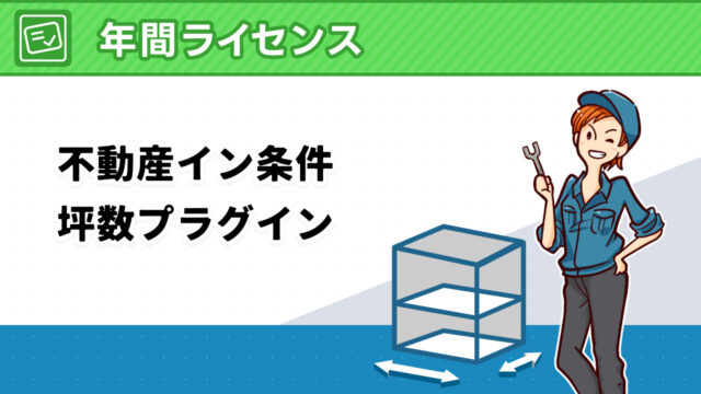 不動産イン条件坪数プラグイン  年間ライセンス