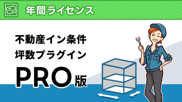 不動産イン条件坪数プラグイン Pro 年間ライセンス