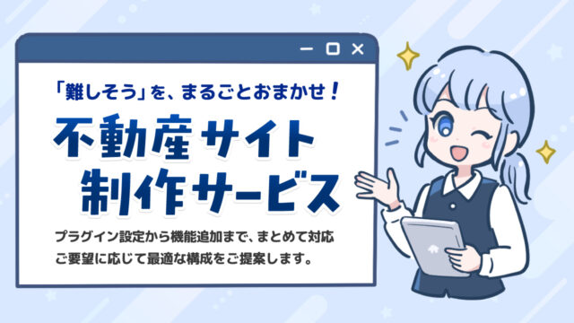 【サイト制作をまとめてプロに任せたい方必見！】「不動産サイト 制作サービス」開始のお知らせ
